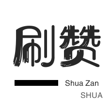 网易云刷粉丝-空间刷访客-防沉迷解封